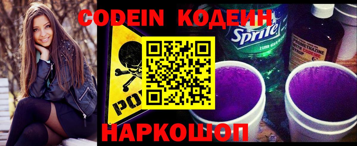 Кодеиновый сироп Lean Purple Drank  Вход с VPN  Кировск  Codein напиток Lean (лин) 